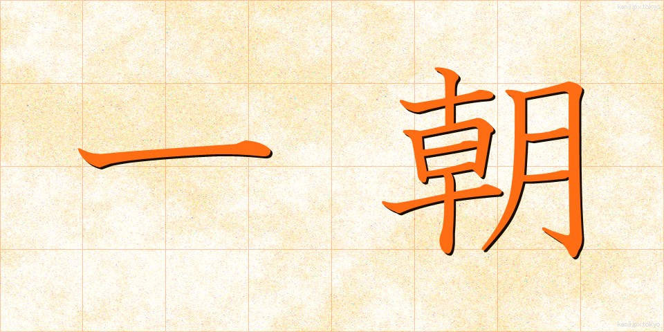 一朝 (いっちょう)