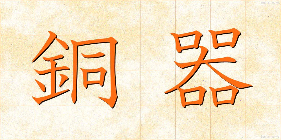 銅器 (どうき)