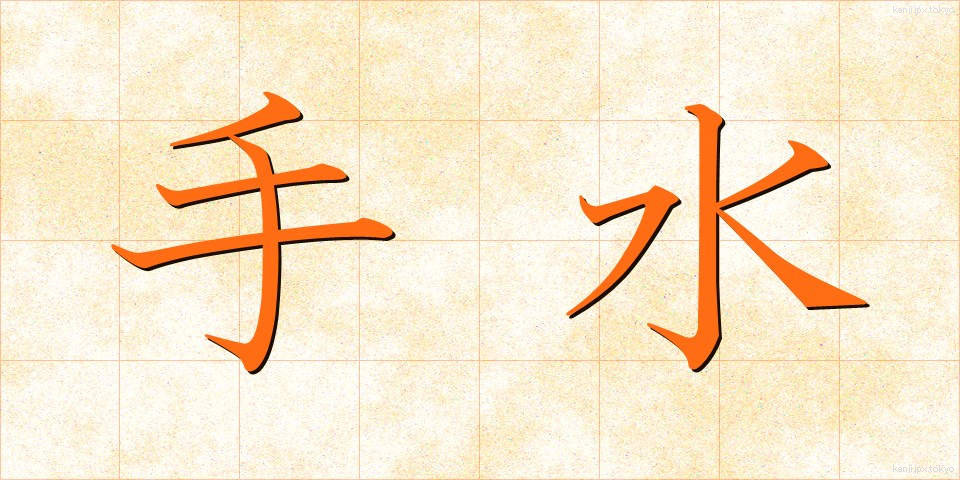 手水 (ちょうず)
