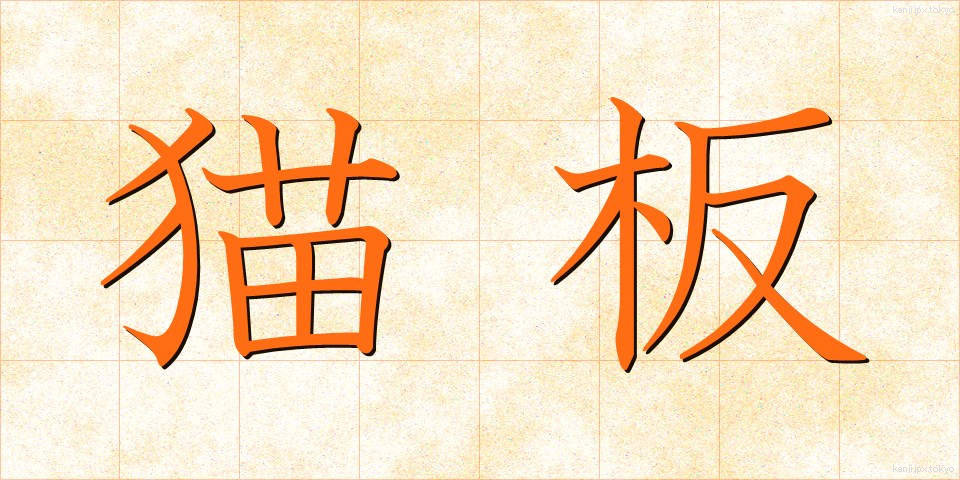 猫板 (ねこいた)