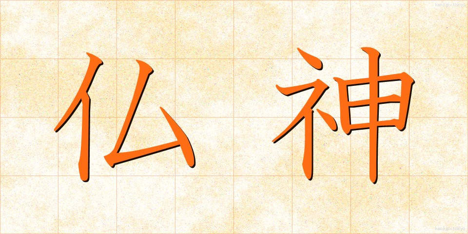 仏神 (ぶっしん)