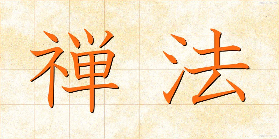 禅法 (ぜんぽう)