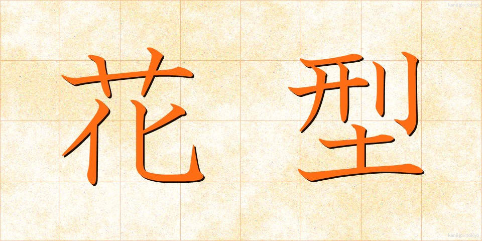 花型 (かぎょう)