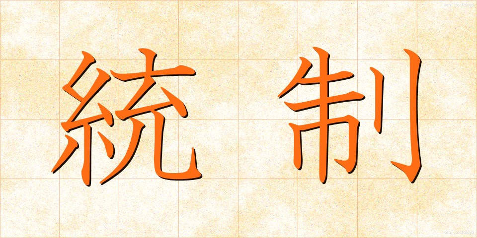 統制 (とうせい)