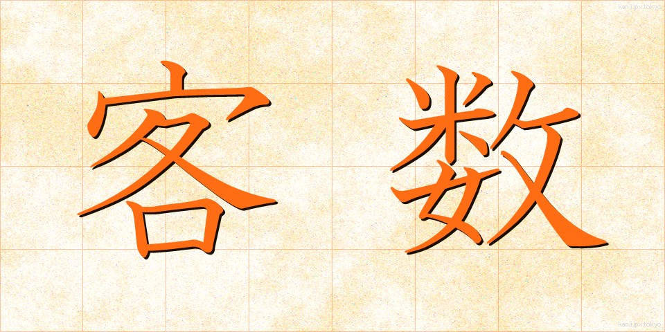 客数 (きゃくすう)