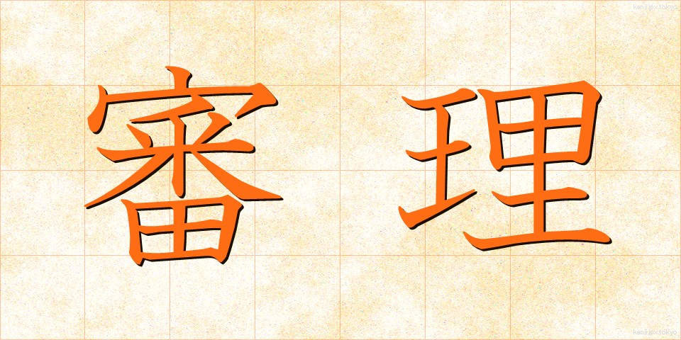 審理 (しんり)