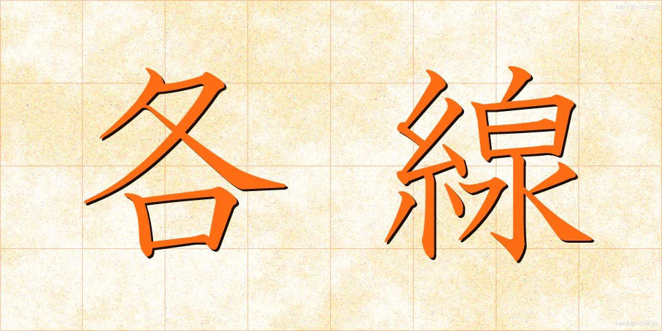 各線 (かくせん)