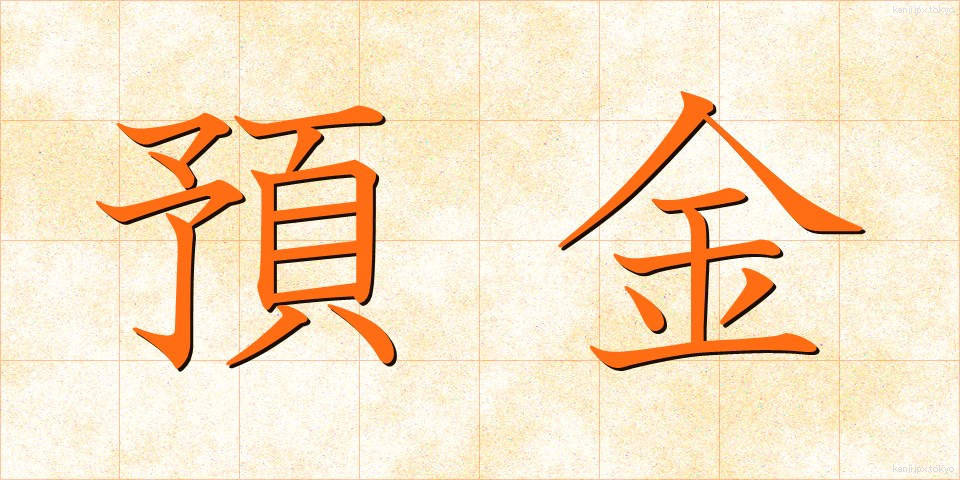 預金 (よきん)