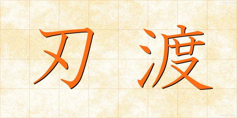 刃渡 (はわたり)