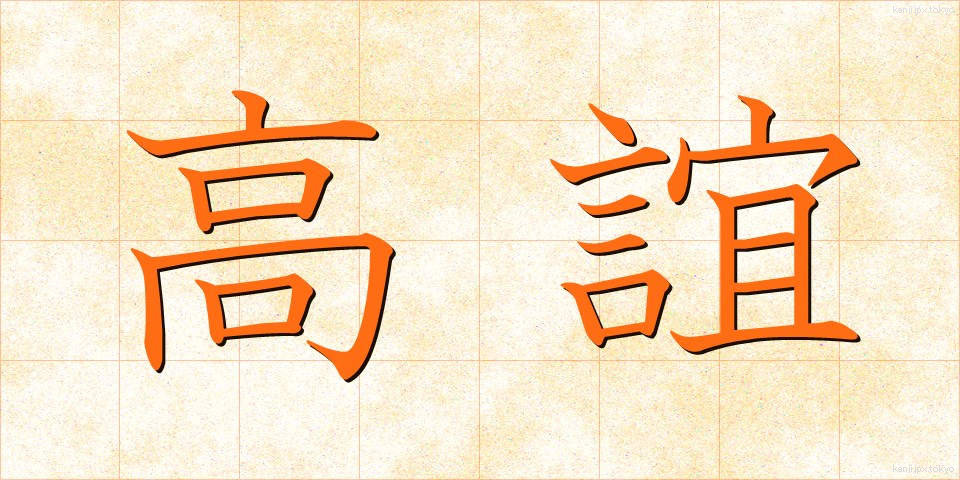 高誼 (こうぎ)