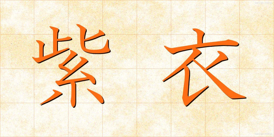 紫衣 (しえい)
