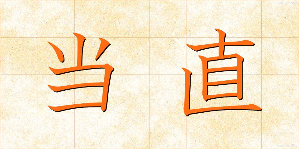 当直 (とうちょく)