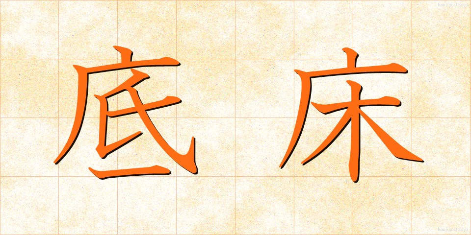 底床 (ていしょう)