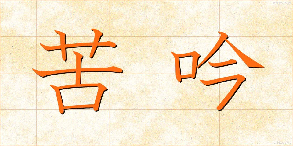 苦吟 (くぎん)