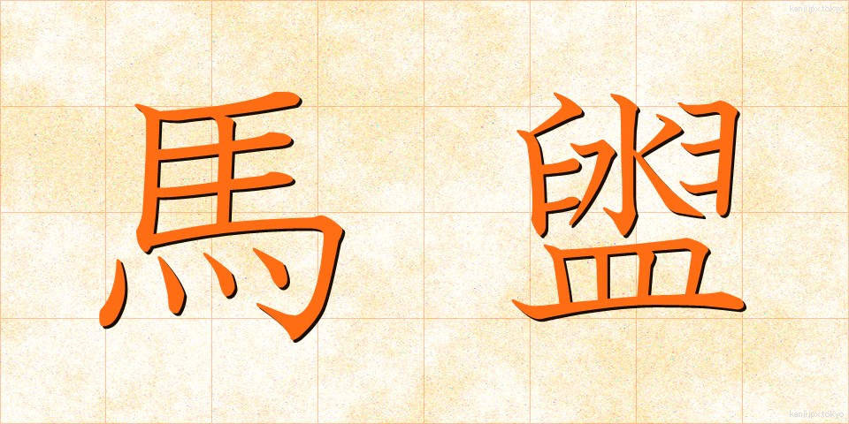 馬盥 (ばだらい)