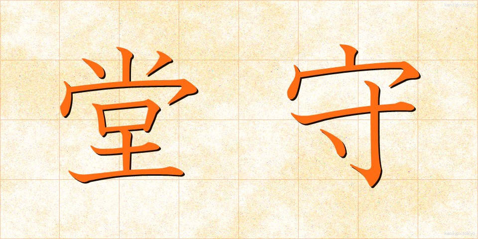 堂守 (どうもり)