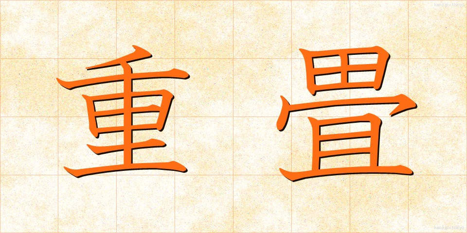 重畳 (ちょうじょう)