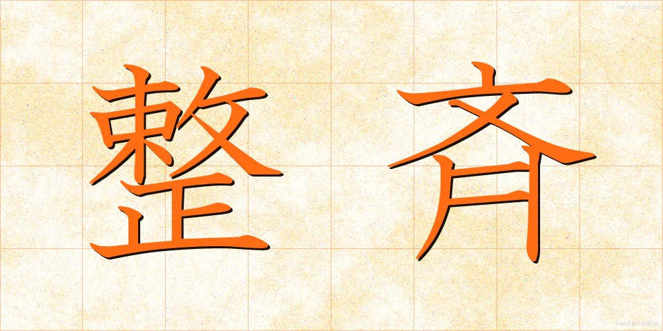 整斉 (せいせい)