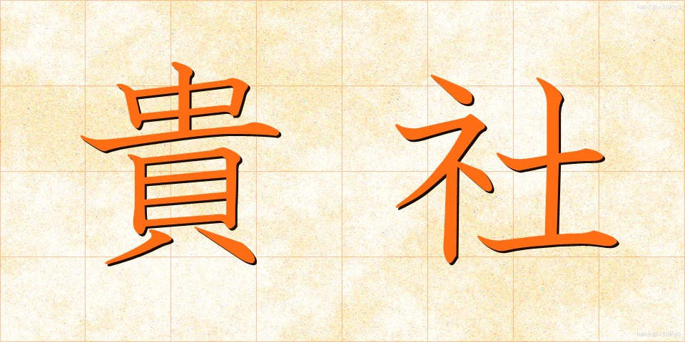 貴社 (きしゃ)