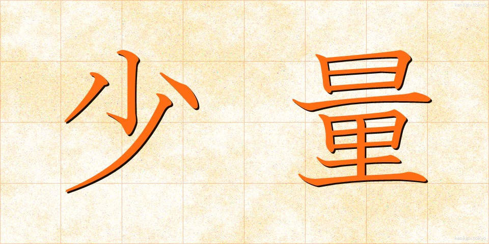 少量 (しょうりょう)