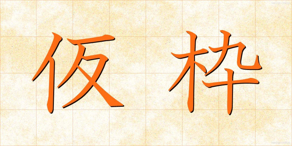 仮枠 (かりわく)