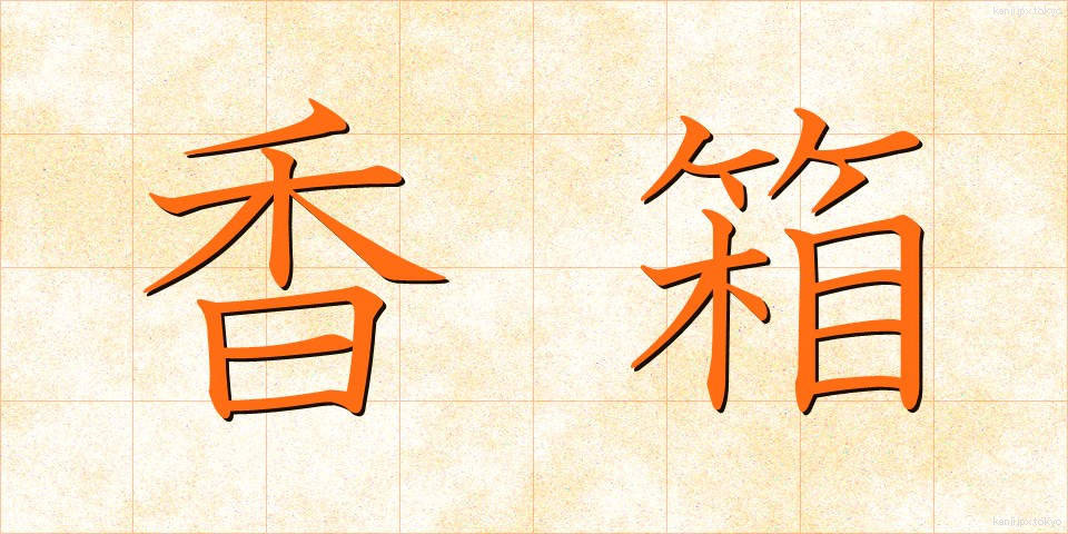 香箱 (こうばこ)