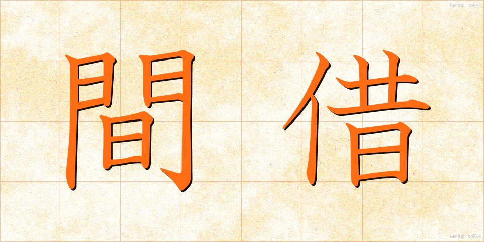 間借 (まがり)