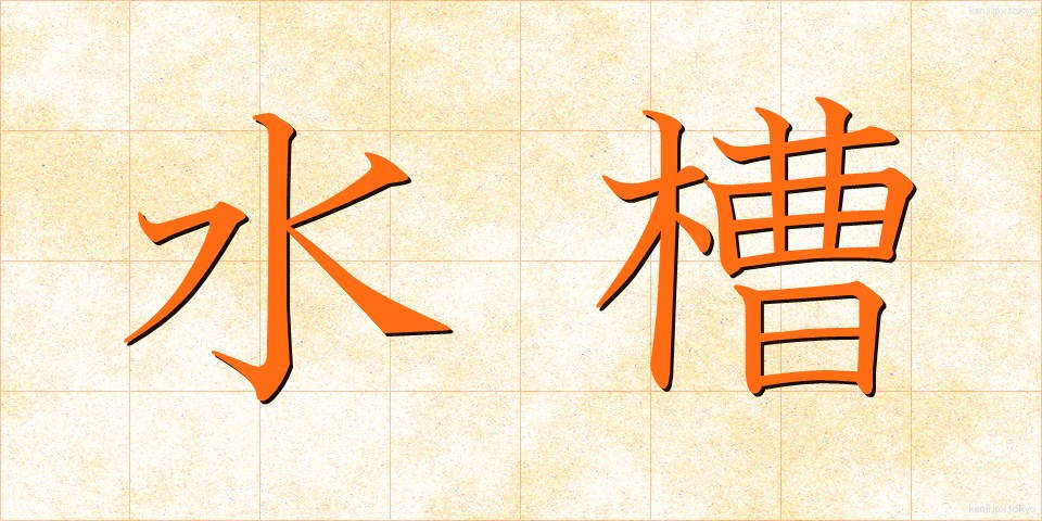 水槽 (すいそう)
