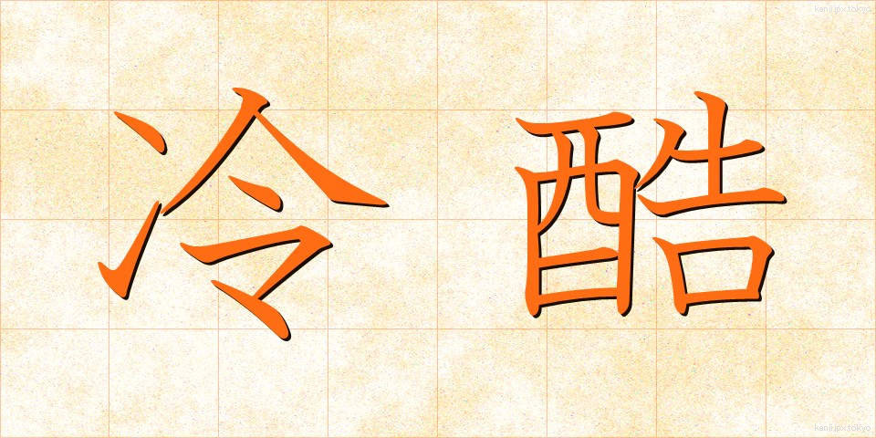 冷酷 (れいこく)