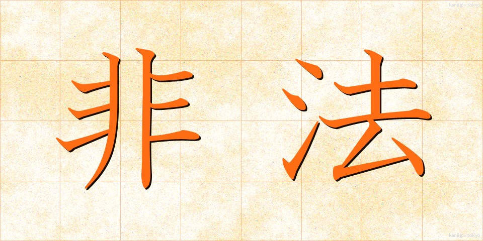 非法 (ひほう)