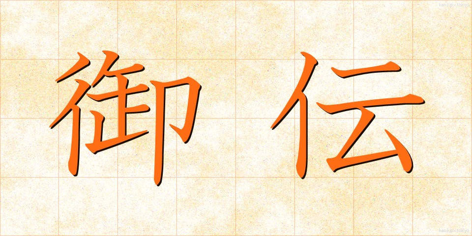 御伝 (ごでん)