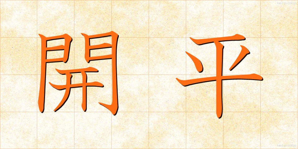 開平 (かいへい)