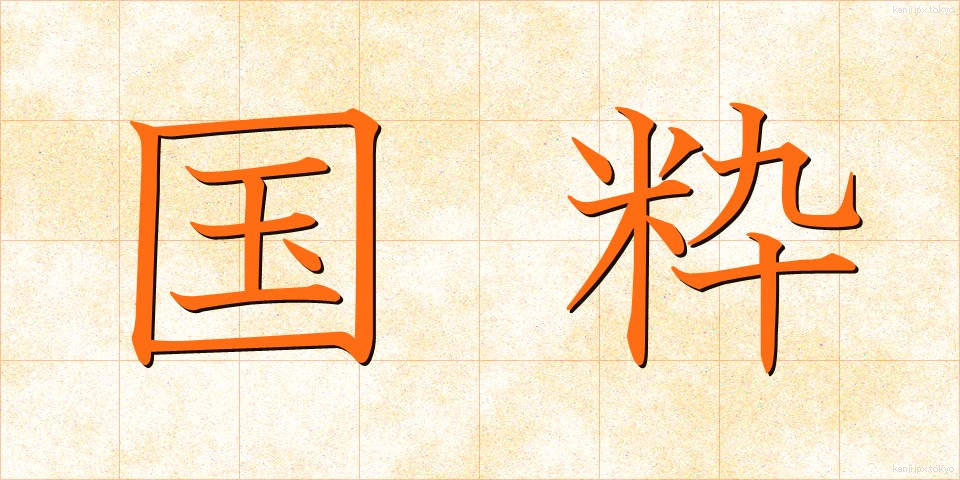 国粋 (こくすい)
