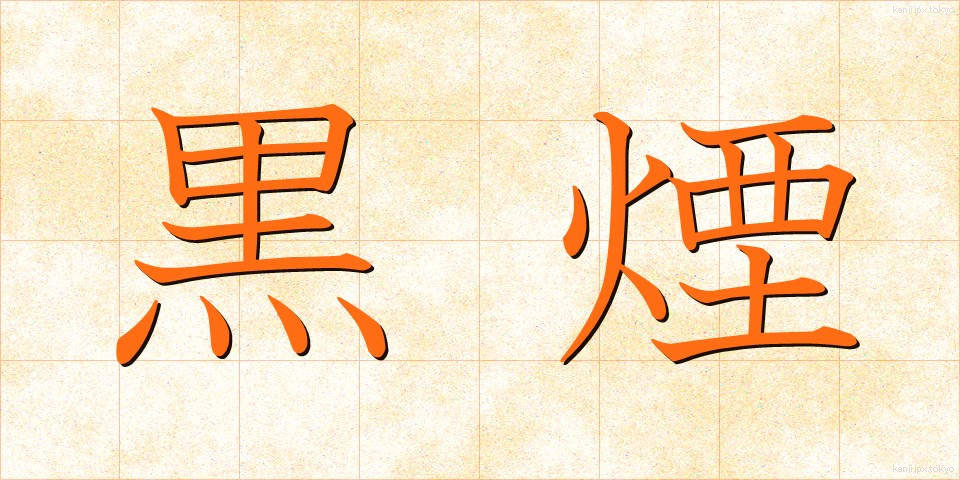黒煙 (くろけむり)