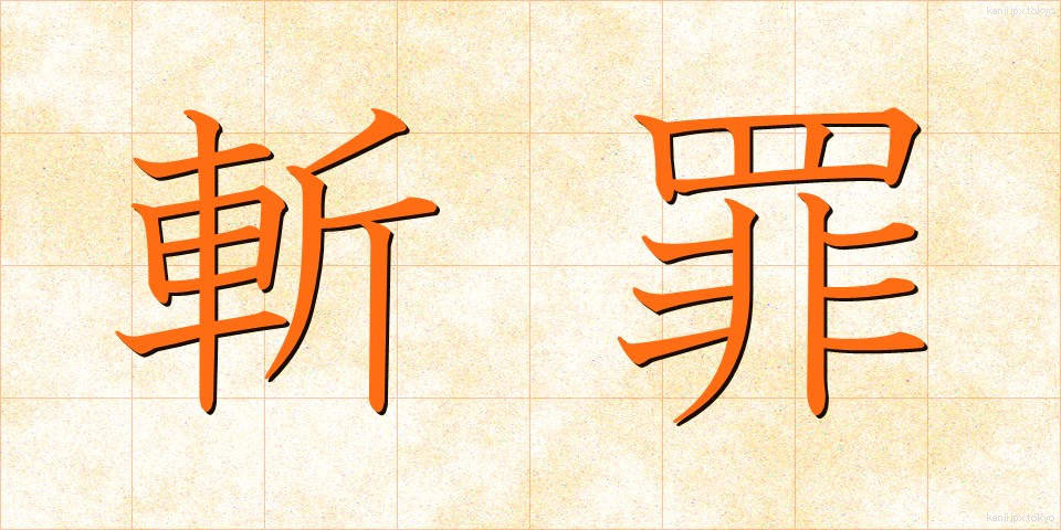 斬罪 (ざんざい)
