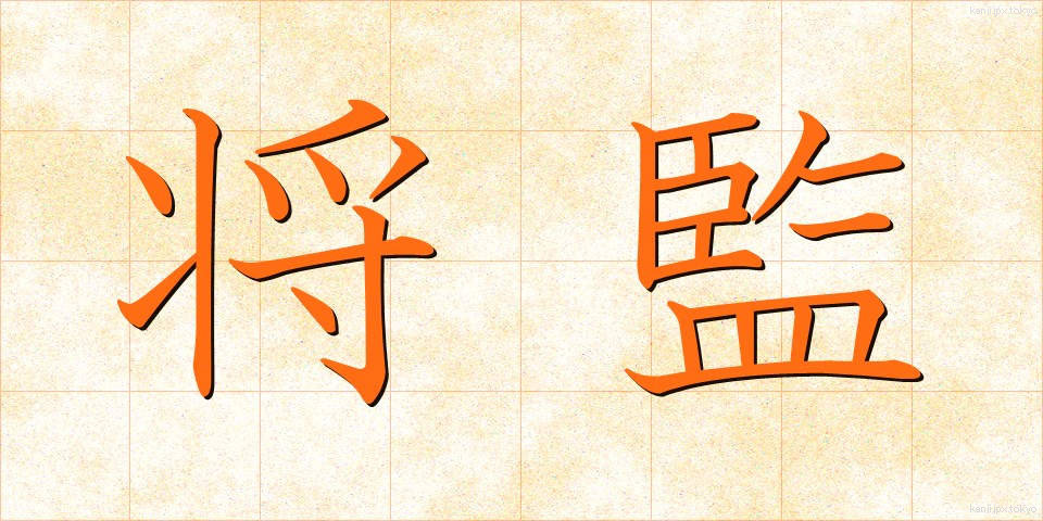 将監 (しょうげん)