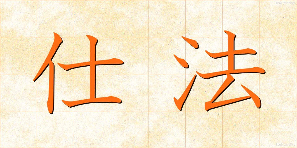 仕法 (しほう)