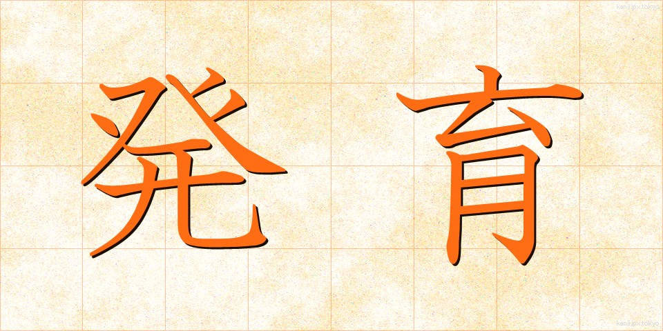 発育 (はついく)