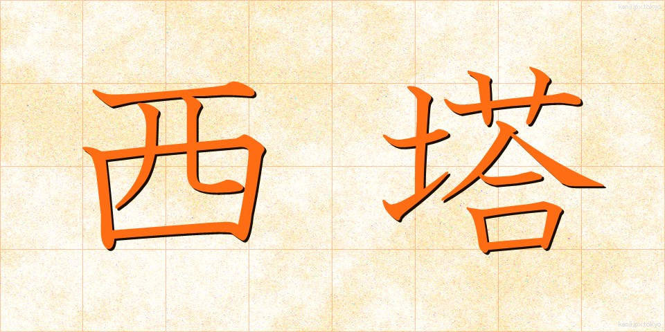 西塔 (せいとう)
