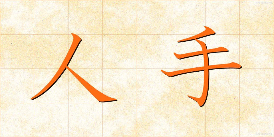 人手 (ひとで)