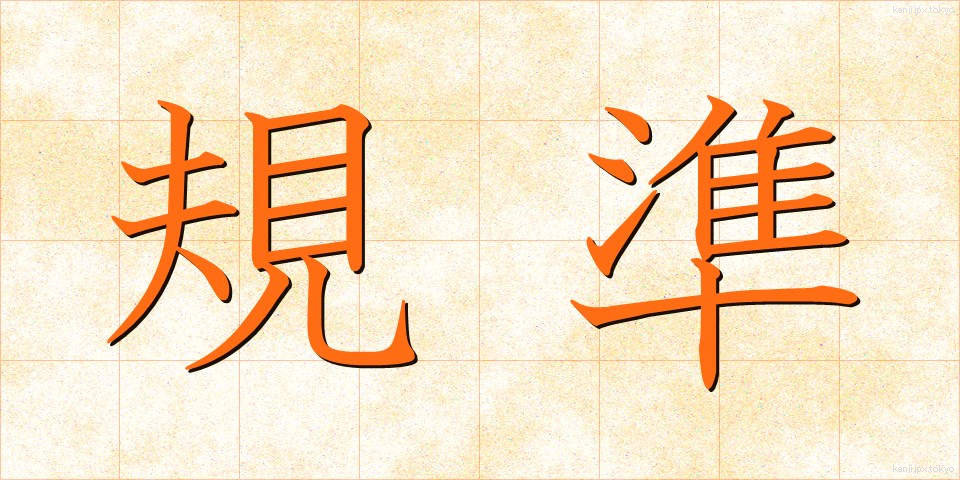 規準 (きじゅん)