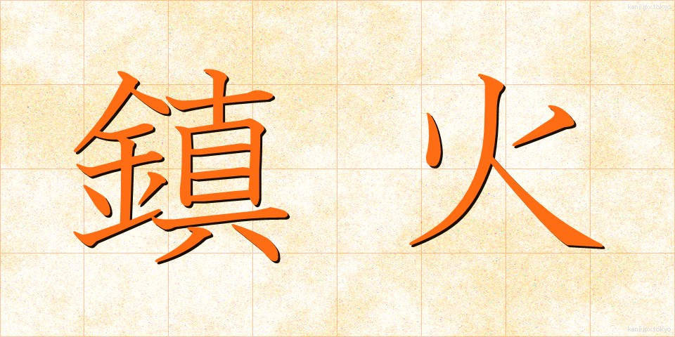 鎮火 (ちんか)