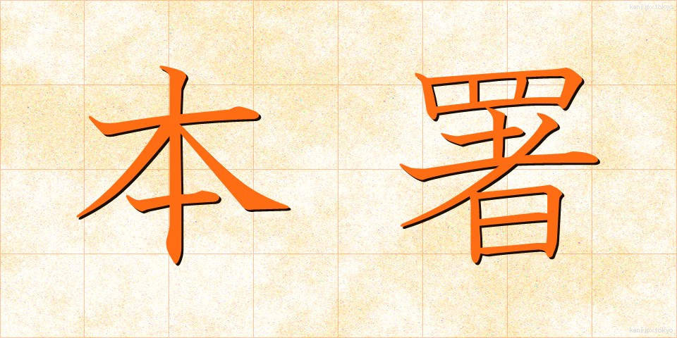 本署 (ほんしょ)
