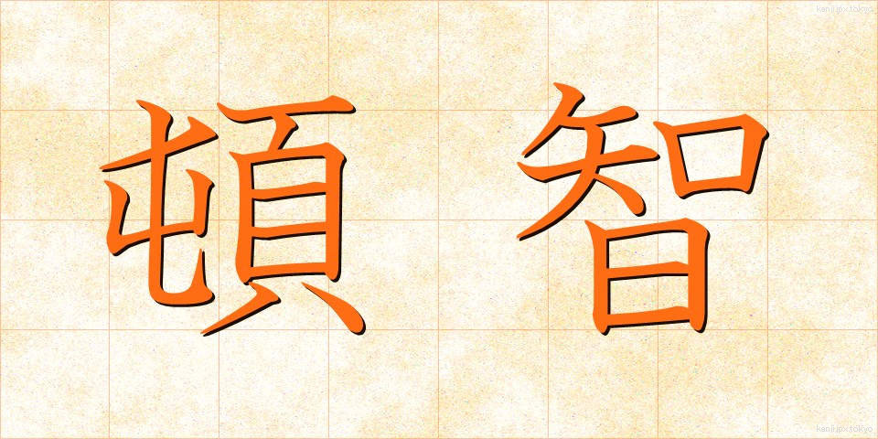 頓智 (とんち)