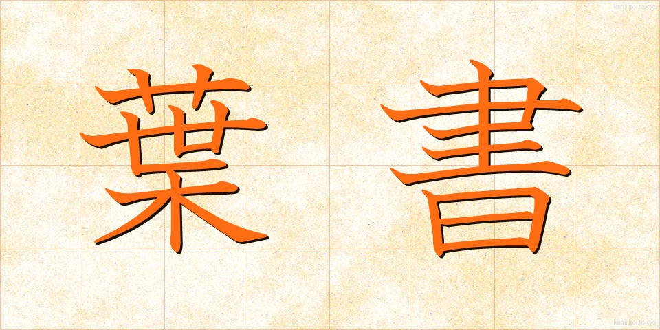 葉書 (はがき)
