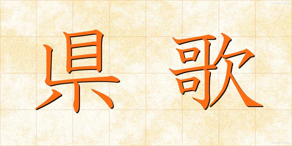 県歌 (けんか)