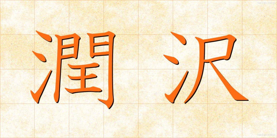 潤沢 (じゅんたく)