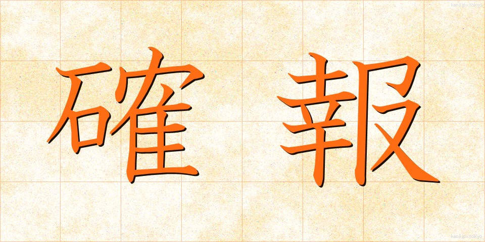 確報 (かくほう)