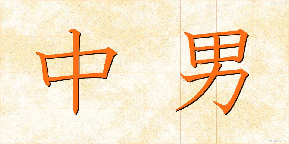 中男 (ちゅうなん)