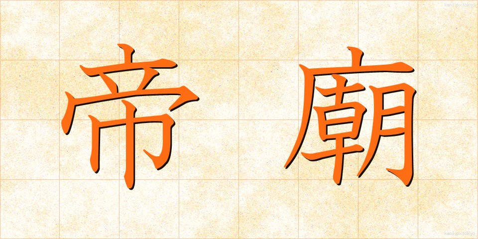帝廟 (ていびょう)